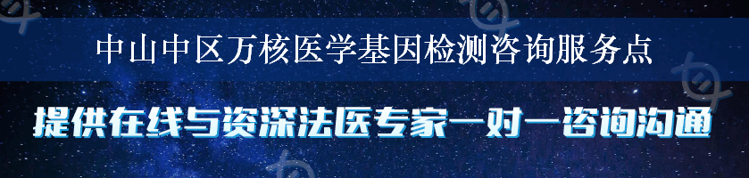 中山中区万核医学基因检测咨询服务点